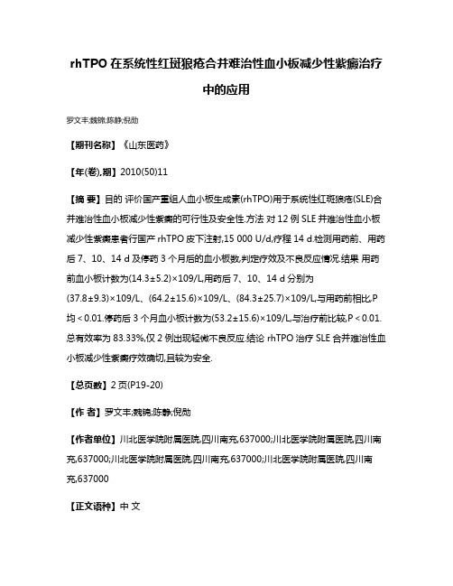 rhTPO在系统性红斑狼疮合并难治性血小板减少性紫癜治疗中的应用