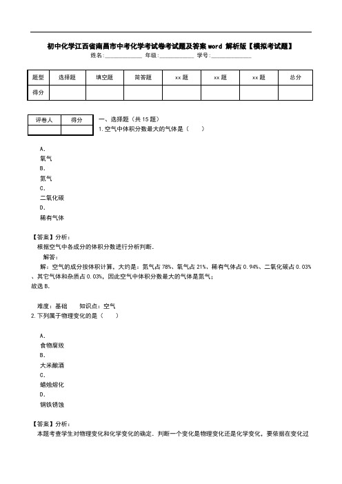 初中化学江西省南昌市中考化学考试卷考试题及答案word 解析版【模拟考试题】.doc