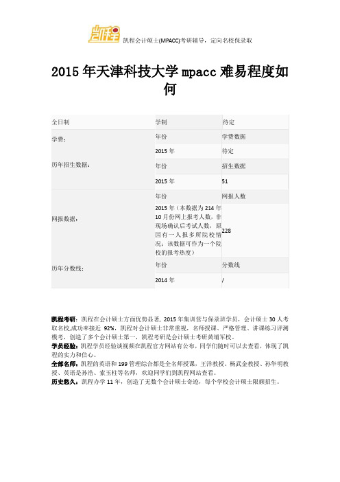 2015年天津科技大学mpacc难易程度如何