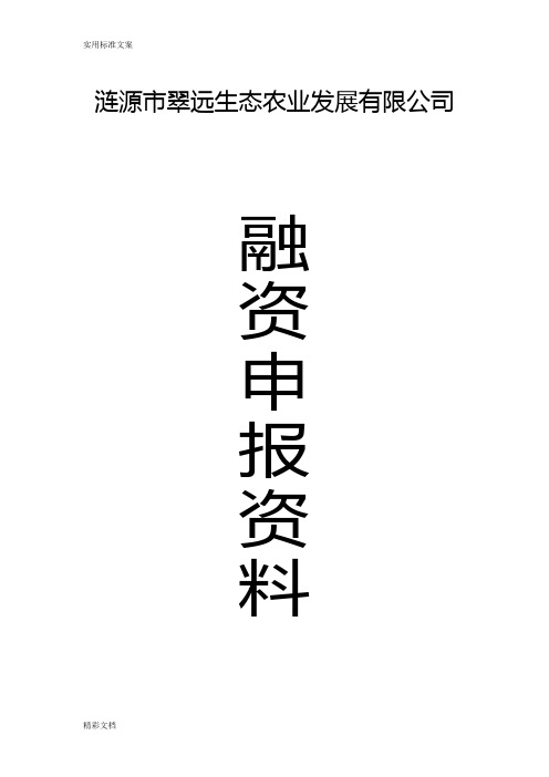 涟源市翠远生态休闲农庄现代农业特色产业园省级示范园申报书