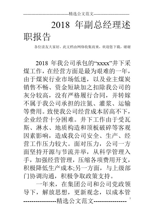 2018年副总经理述职报告