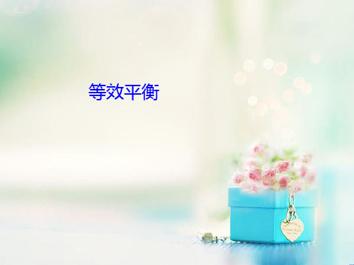 等效平衡中小学PPT教学课件