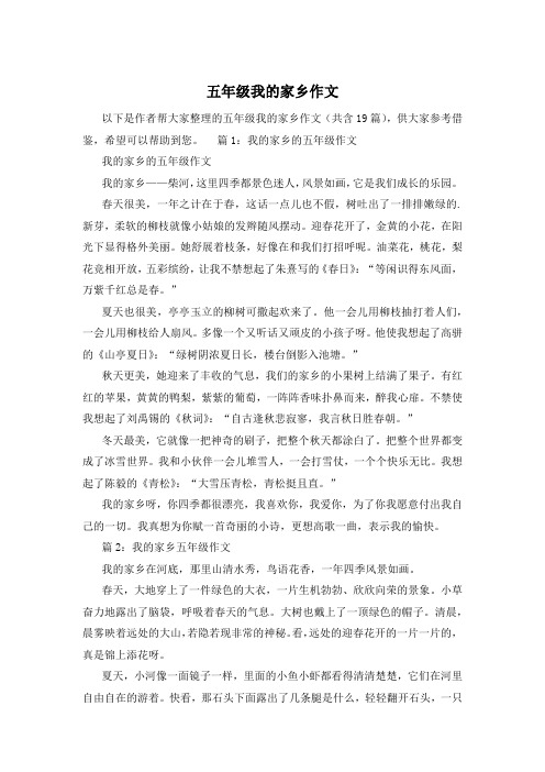 五年级我的家乡作文