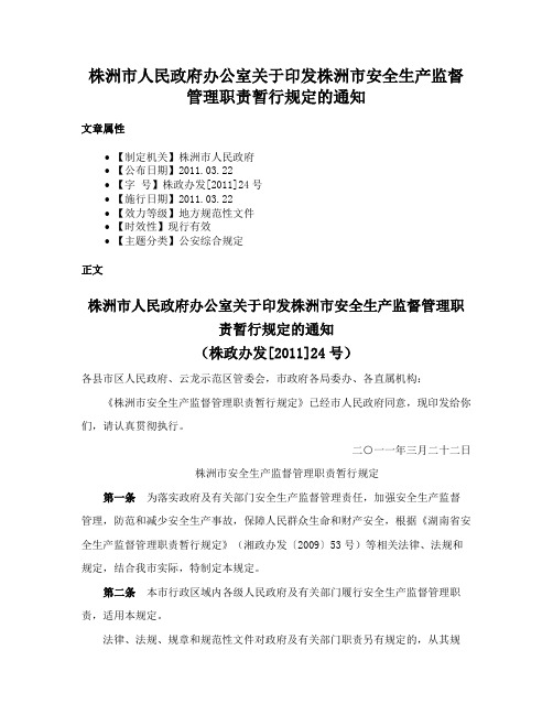 株洲市人民政府办公室关于印发株洲市安全生产监督管理职责暂行规定的通知