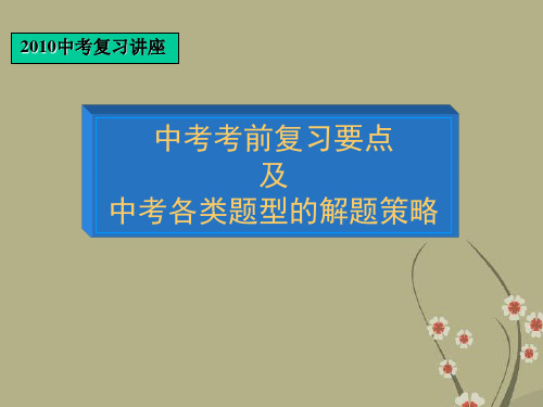 九年级物理中考二轮专题复习各类题型解法课件