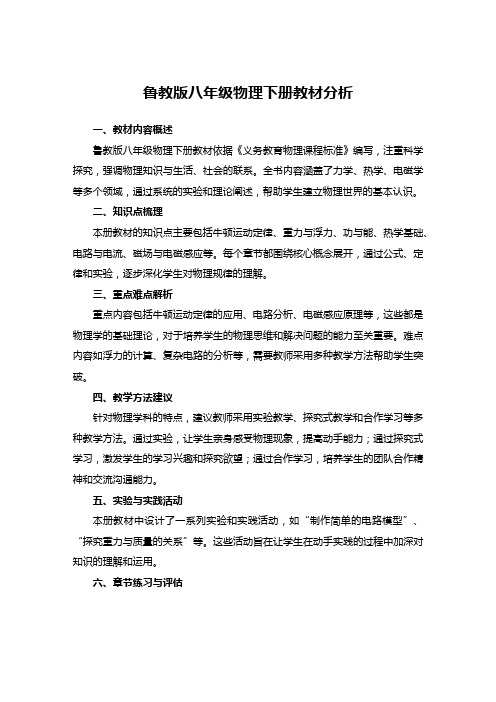 鲁教版八年级物理下册教材分析