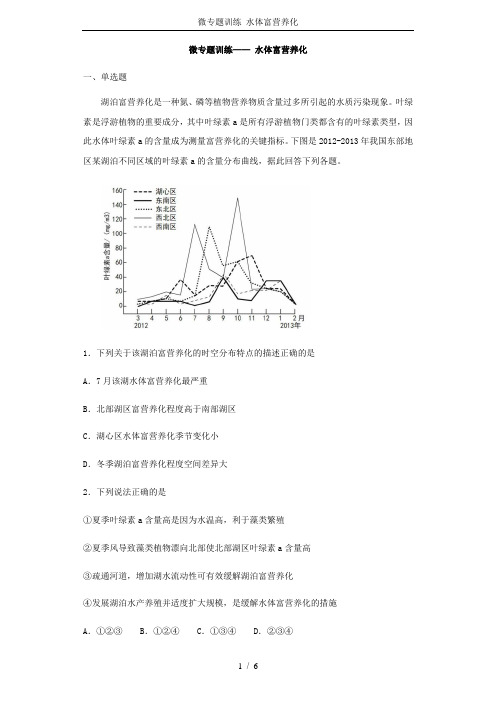 微专题训练 水体富营养化