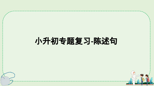 人教PEP版英语六年级下册小升初专题复习-陈述句课件