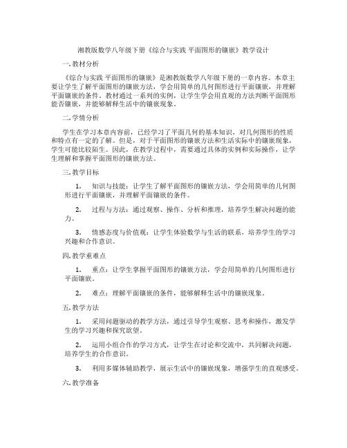 湘教版数学八年级下册《综合与实践 平面图形的镶嵌》教学设计