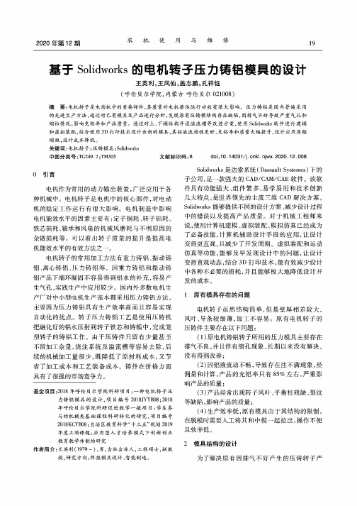 基于Solidworks的电机转子压力铸铝模具的设计