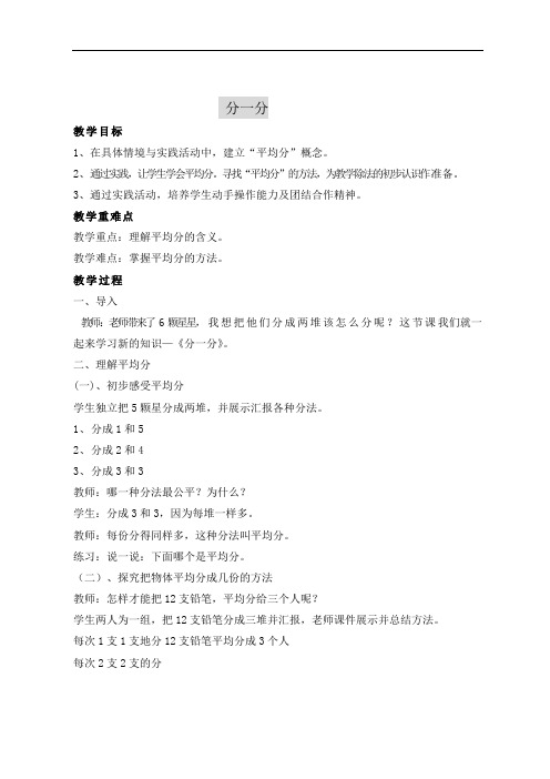 数学西南师大二年级上册分一分教学设计