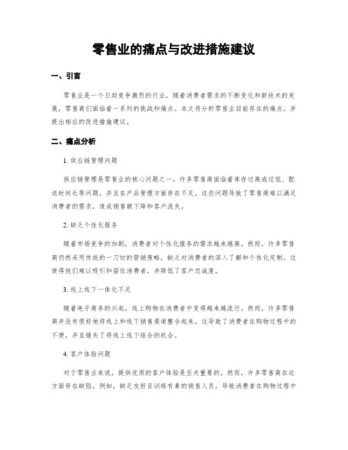 零售业的痛点与改进措施建议