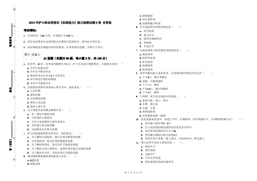 2019年护士职业资格证《实践能力》能力检测试题D卷 含答案