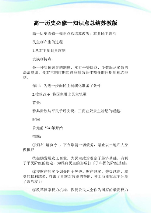 高一历史必修一知识点归纳苏教版.doc