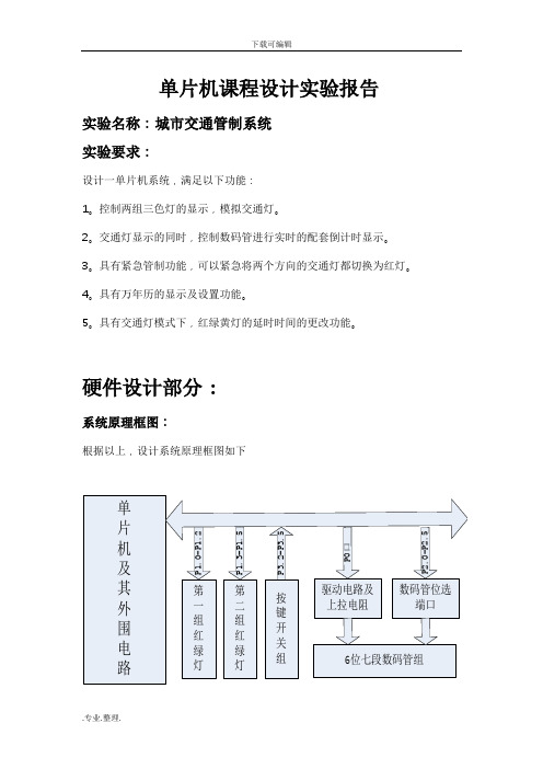 单片机课程设计实验报告