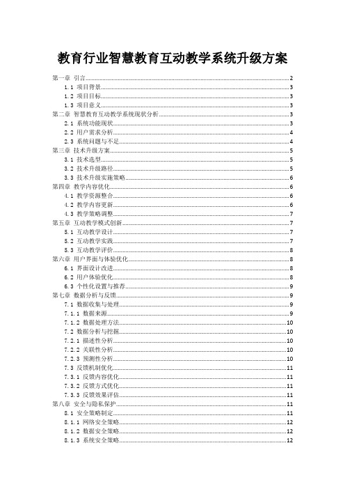 教育行业智慧教育互动教学系统升级方案