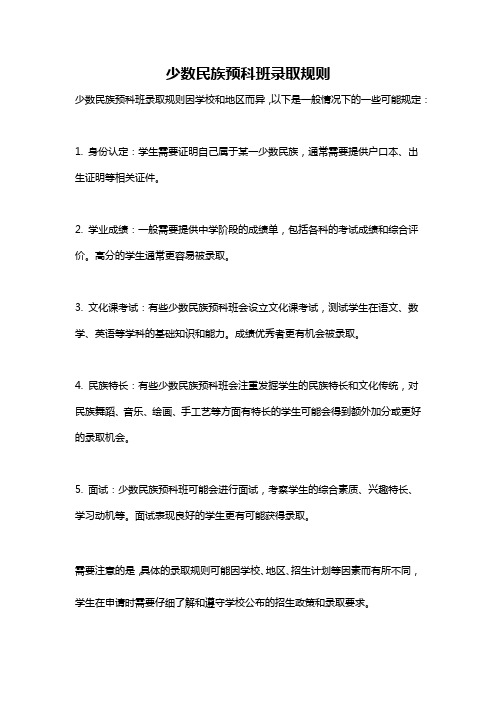 少数民族预科班录取规则