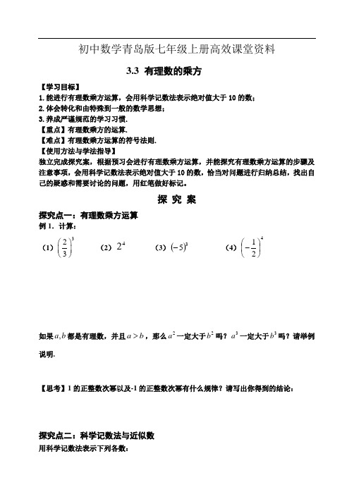 初中数学青岛版七年级上册高效课堂资料3.3有理数的乘方探究案