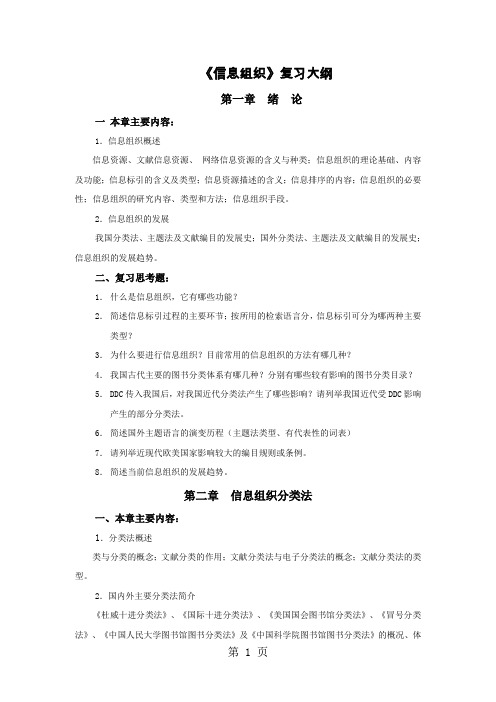 《信息组织》复习大纲共11页