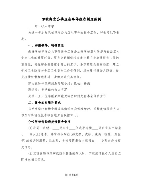 学校突发公共卫生事件报告制度范例（2篇）