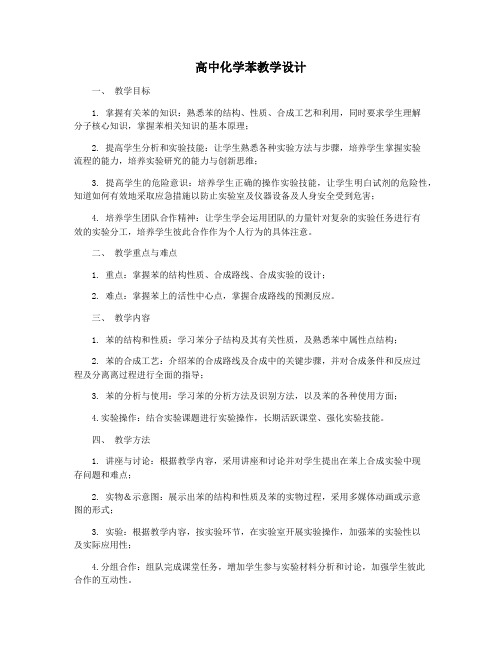 高中化学苯教学设计