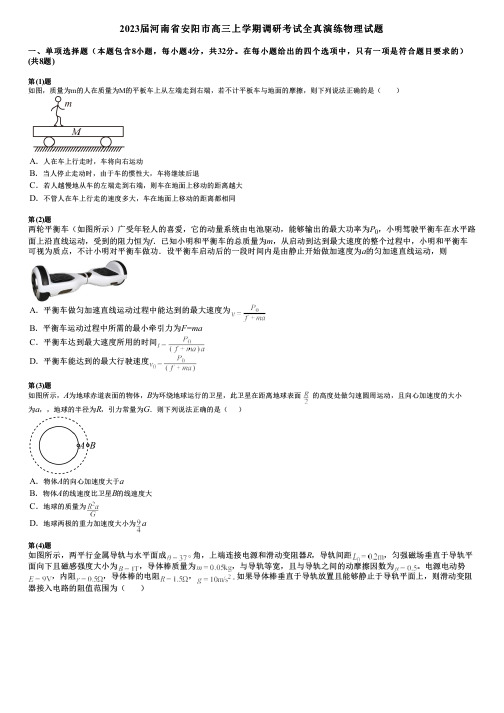 2023届河南省安阳市高三上学期调研考试全真演练物理试题