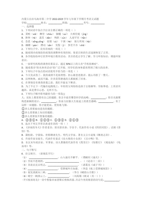 内蒙古自治乌海市第二中学2022-2023学年七年级下学期月考语文试题(含答案)