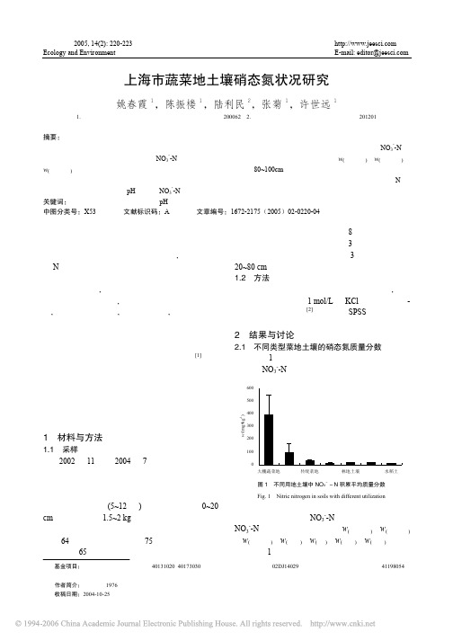 上海市蔬菜地土壤硝态氮状况研究