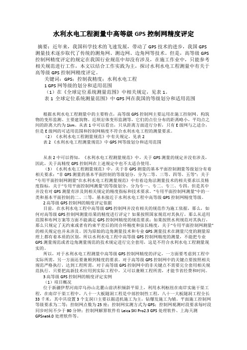 水利水电工程测量中高等级GPS控制网精度评定