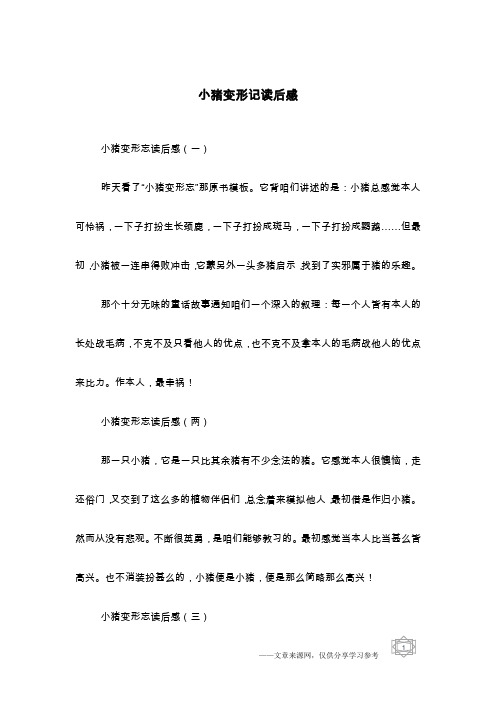 小猪变形记读后感