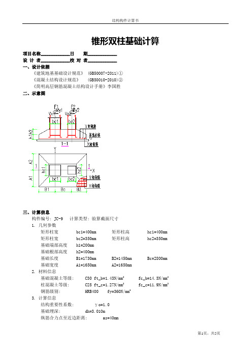 锥形双柱基础计算