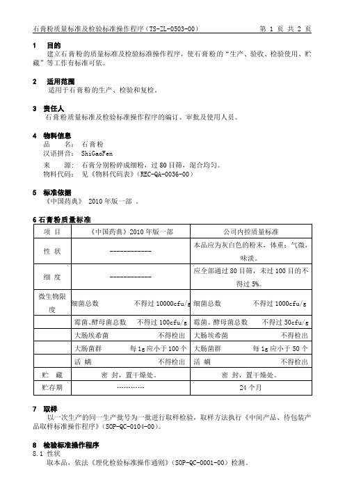 TS-ZL-0503    石膏粉质量标准及检验标准操作程序