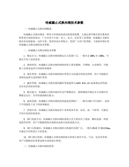 哈威截止式换向阀技术参数