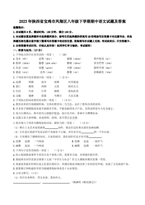 2023年陕西省宝鸡市凤翔区八年级下学期期中语文试题及答案