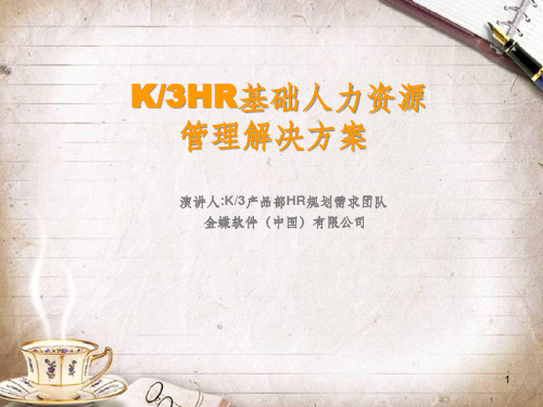 K3HR基础人力资源管理解决方案(ppt 71页)