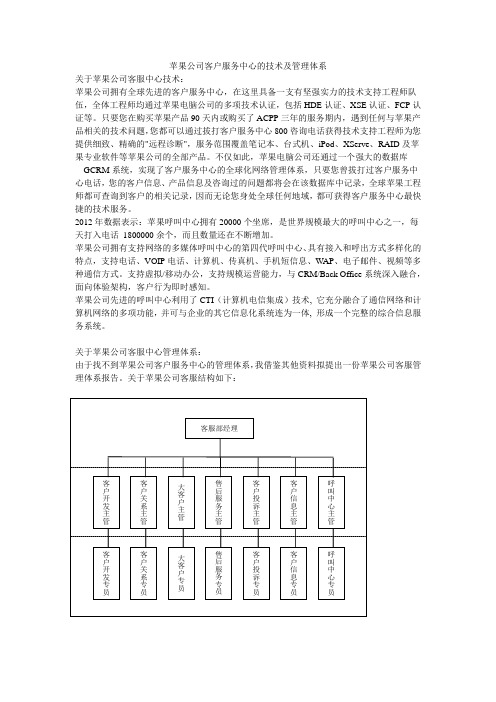 苹果公司客户服务中心的技术及管理体系