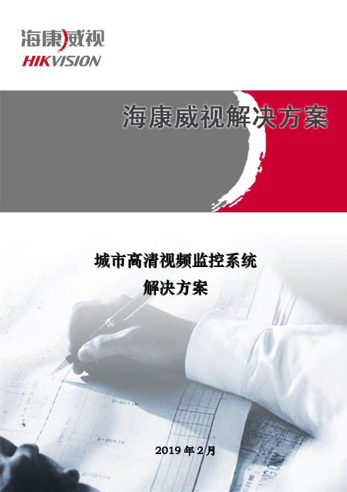 海康高清数字视频监控方案(新)2019