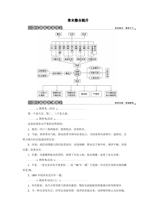 2019_2020学年高中地理第一章自然灾害概述章末整合提升学案湘教版选修5