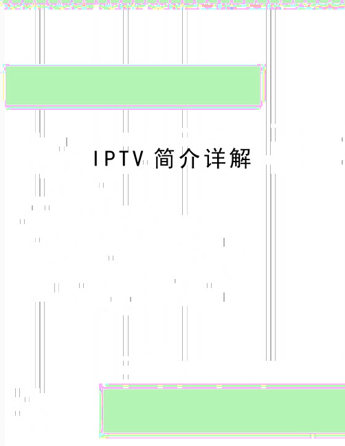 最新IPTV简介详解