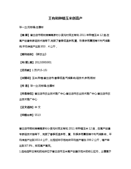 王有和种植玉米创高产