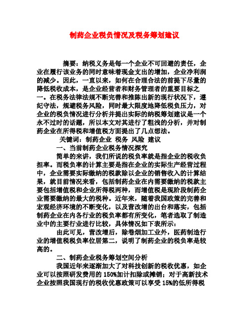 制药企业税负情况及税务筹划建议[权威资料]