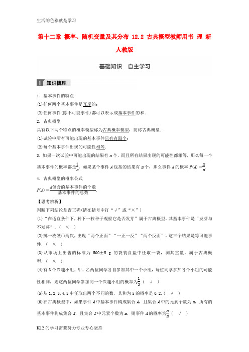 [推荐学习]2018版高考数学大一轮复习第十二章概率随机变量及其分布12.2古典概型教师用书理新人教