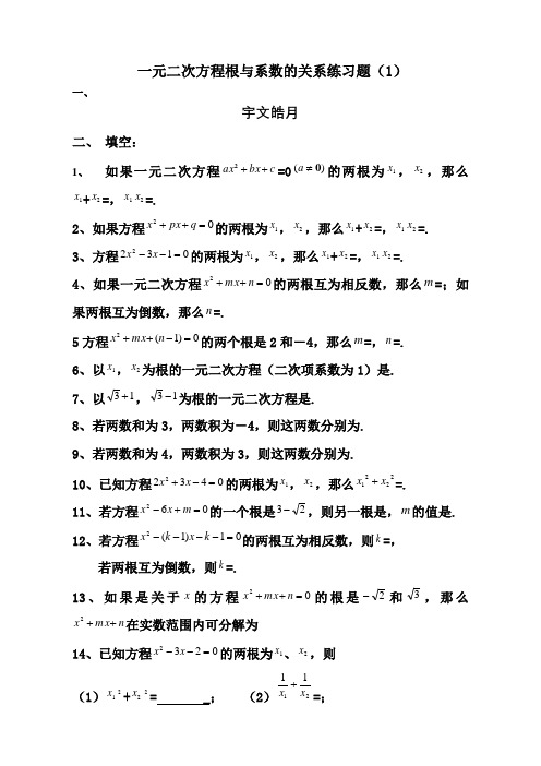 一元二次方程根与系数的关系练习题