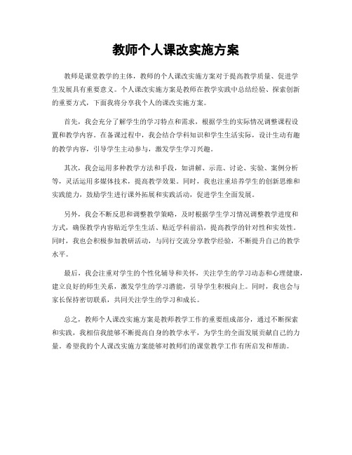 教师个人课改实施方案