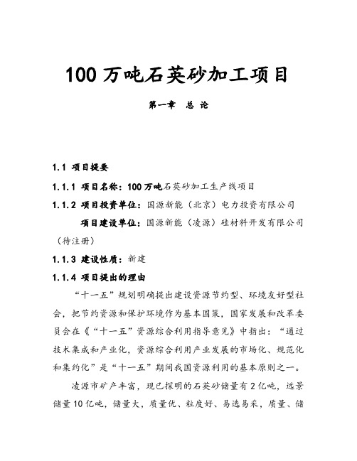 100万吨石英砂加工项目可行性研究报告