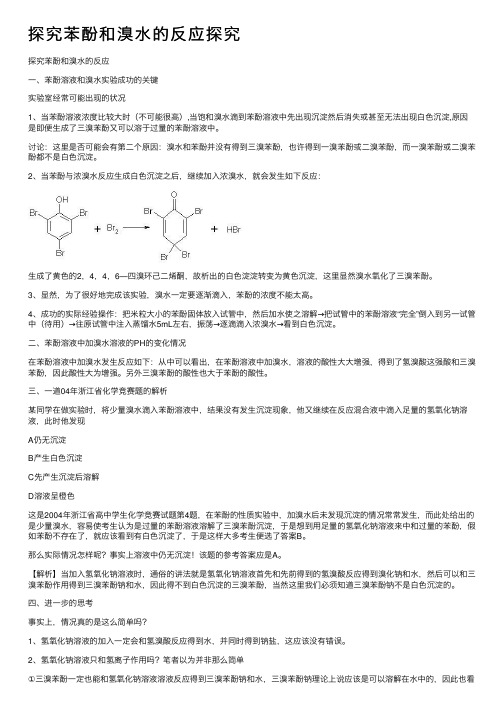 探究苯酚和溴水的反应探究