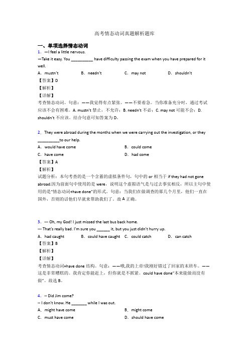 高考情态动词真题解析题库