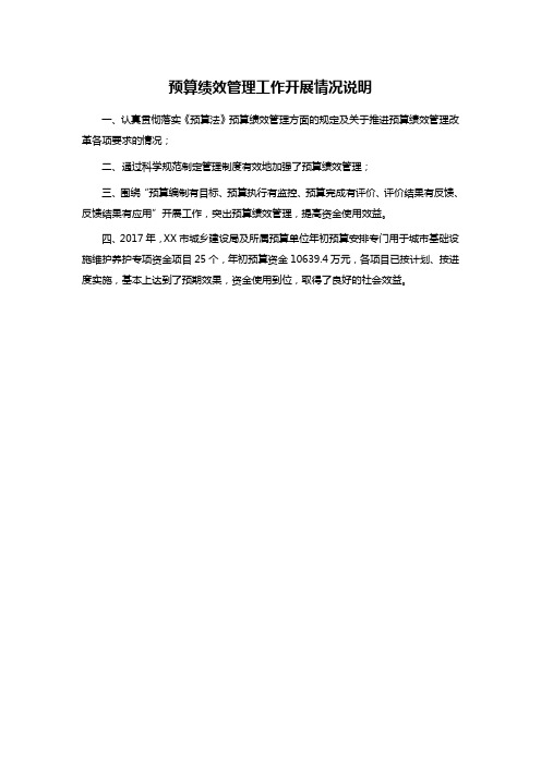 预算绩效管理工作开展情况说明