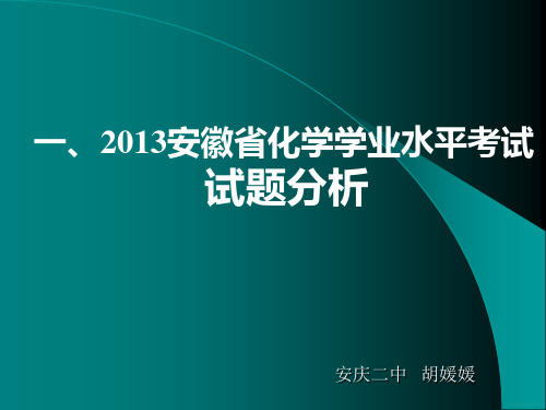 中考化学试题分析及应试复习方法