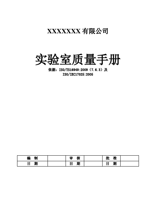 (完整word版)实验室质量手册